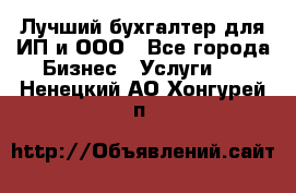 Лучший бухгалтер для ИП и ООО - Все города Бизнес » Услуги   . Ненецкий АО,Хонгурей п.